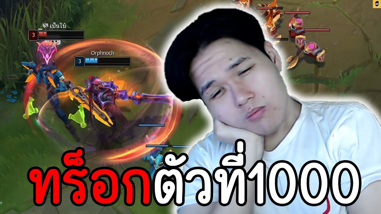 ปลดล็อคความสำเร็จ : สังหารAATROXตัวที่1000ในเวียดนาม