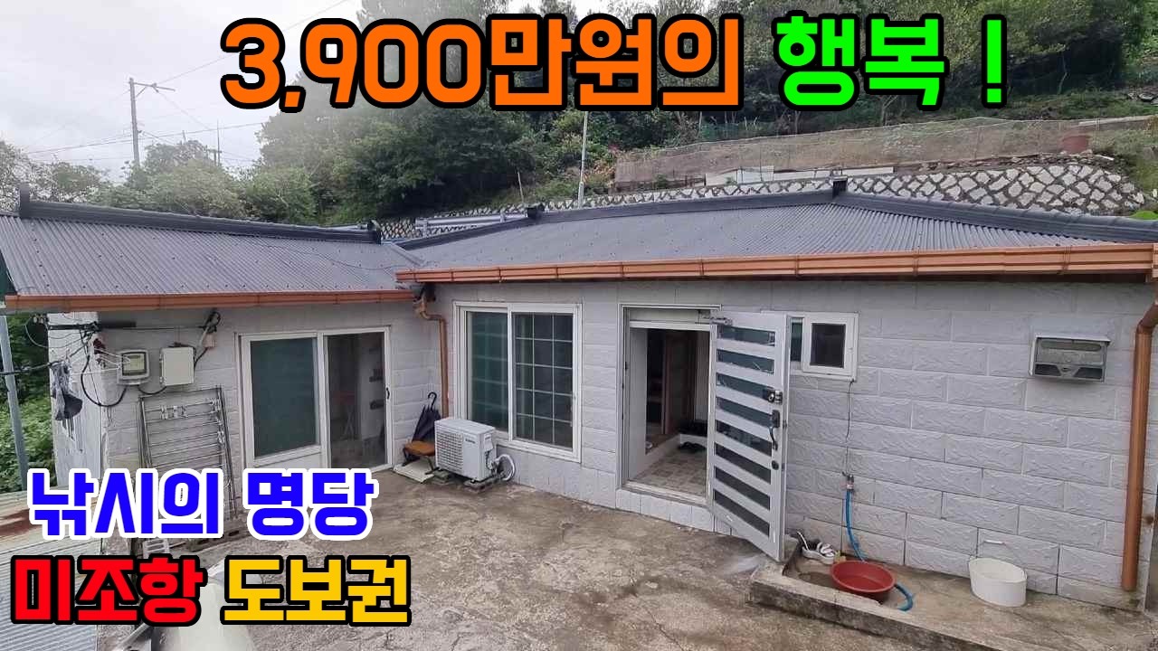 남해 미조항 도보5분거리의  수리된 촌집 3,900만원입니다. 남해땅집사TV  #촌집 #남해전원주택 #남해부동산 #남해주택 #귀촌 #귀어 #남해촌집