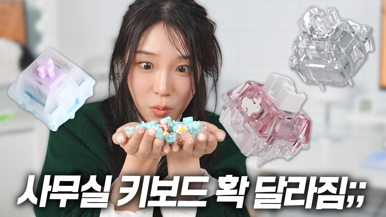 저소음 스위치 하나로 키보드가 확 달라진다? (저소음 7종 리뷰)