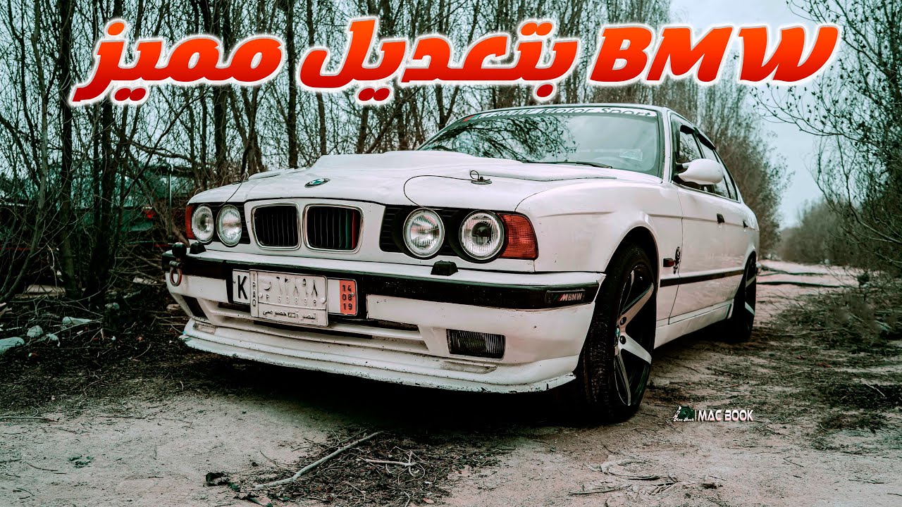 تعديل bmw الفئة 5 موديل تسعينات