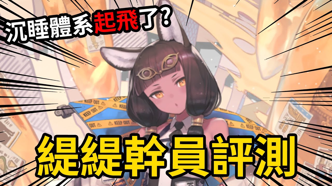 《明日方舟》緹緹 幹員評測! 👉 2026年最強幹員!! 睡眠體系大C已至， 要不要抽? | #雷電模擬器 #ldplayer