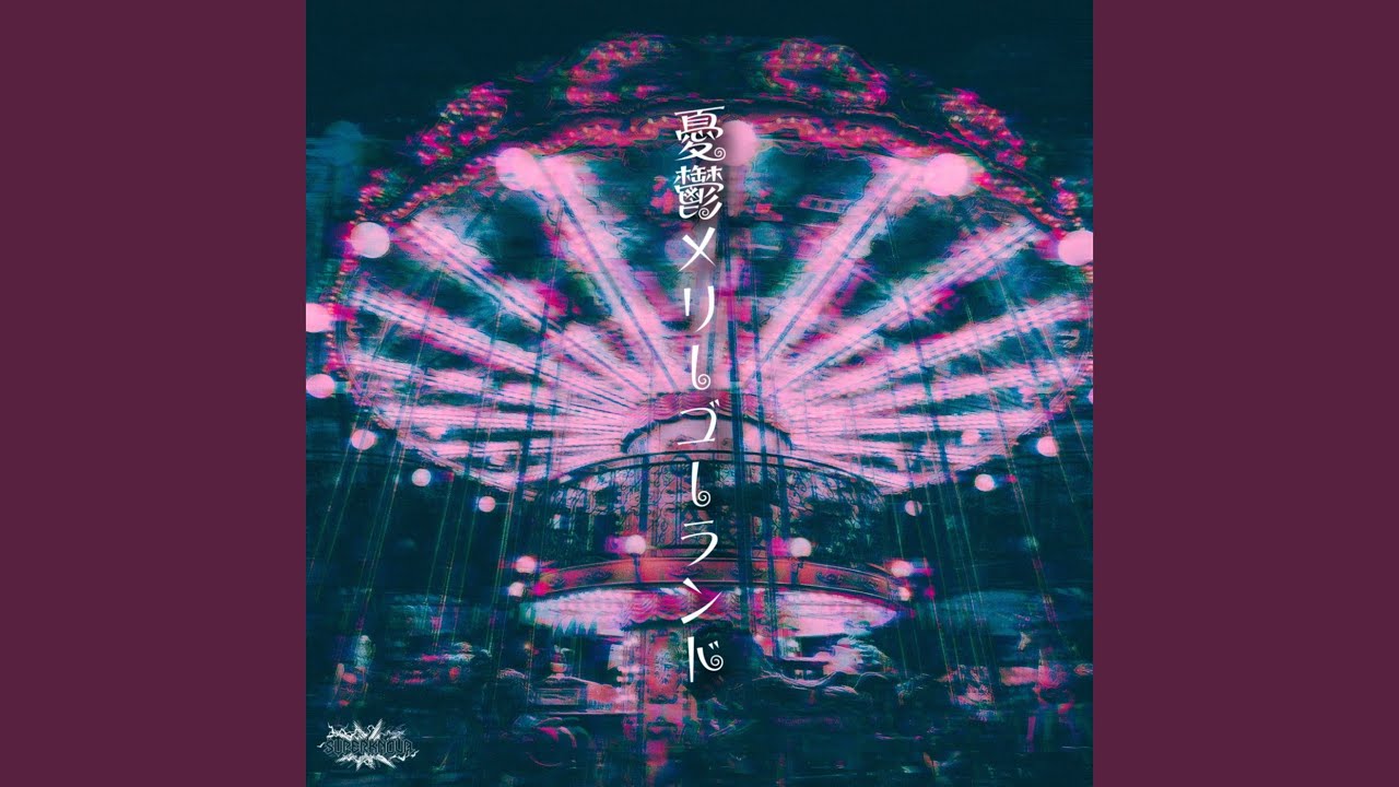 怪盗バンギャルマインド (ねっとり歌い直し)