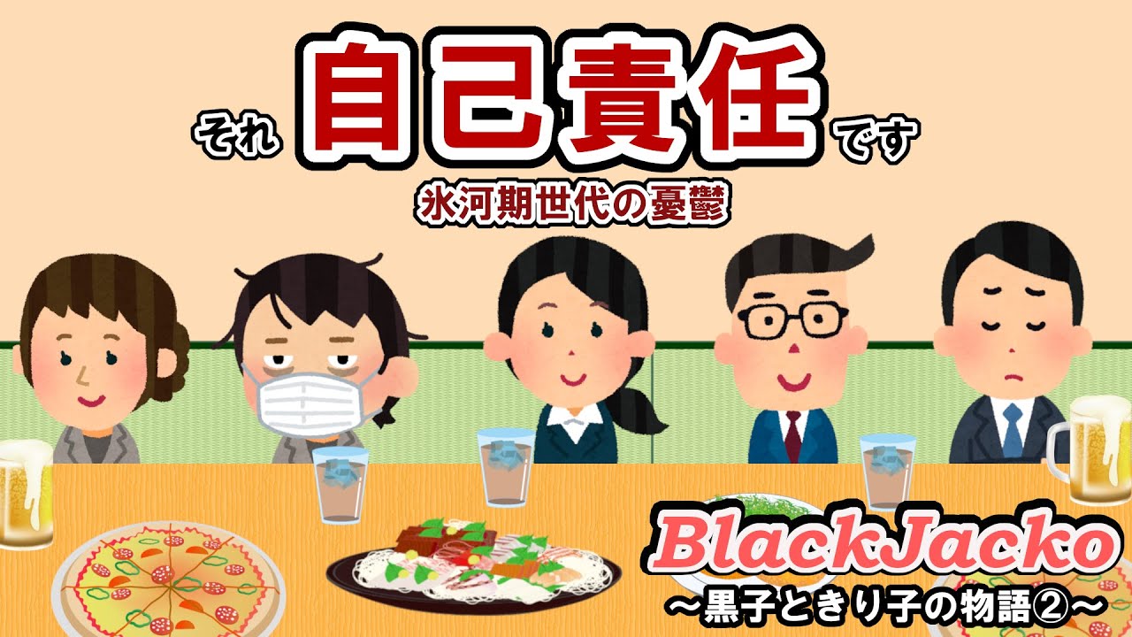 それ自己責任です　氷河期世代の憂鬱　～黒子ときり子の物語②～