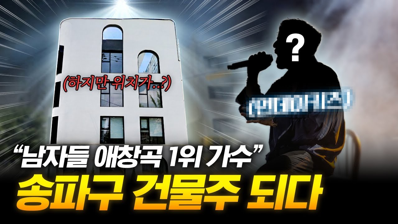 '남자들이 무조건 다 아는 이 가수'가 매입한 송파구 건물 [12월 매매사례]
