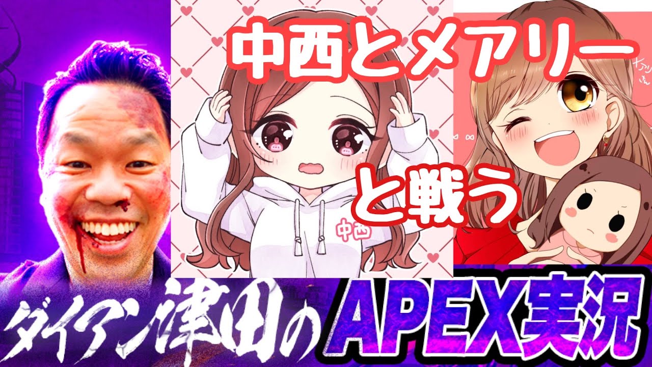 【APEX】中西とメアリーで戦う！ハンマーもねらう！！【ダイアン津田のゲーム実況】