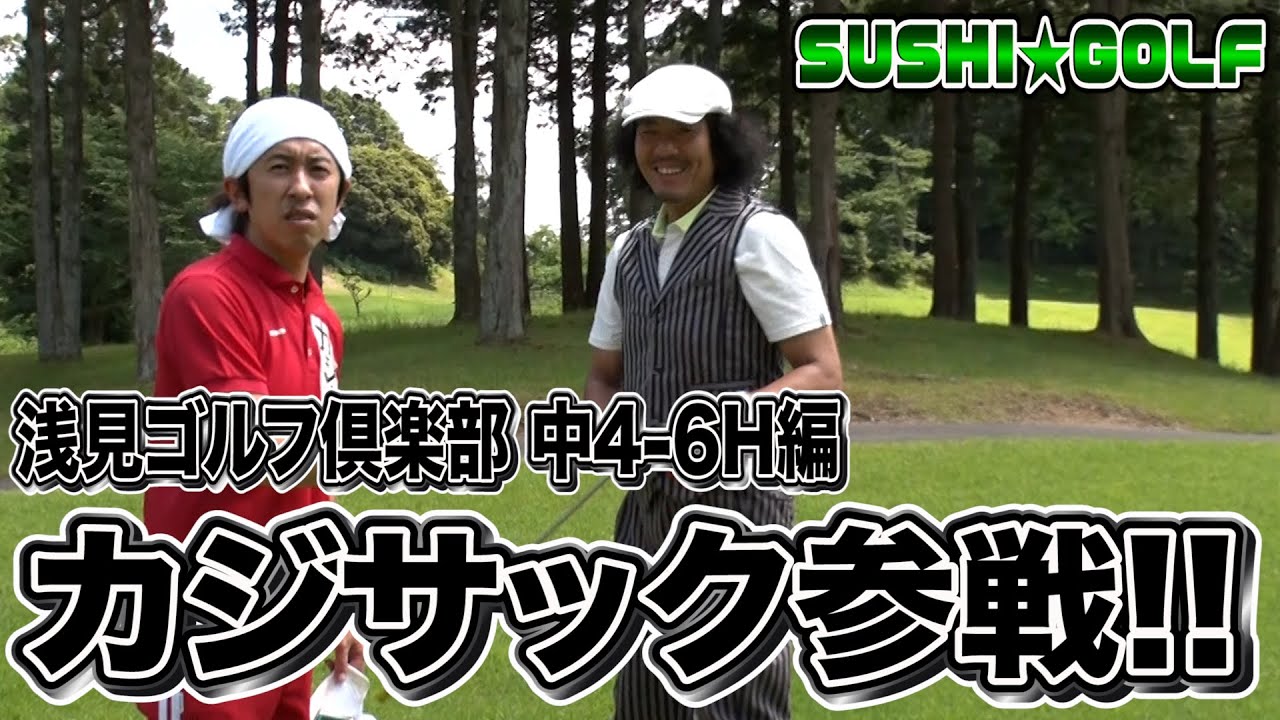 【SUSHI★GOLF #130】遂にカジサックとトータルテンボスが対決！浅見ゴルフ倶楽部 中4-6H【SUSHI★BOYSのゴルフ動画】