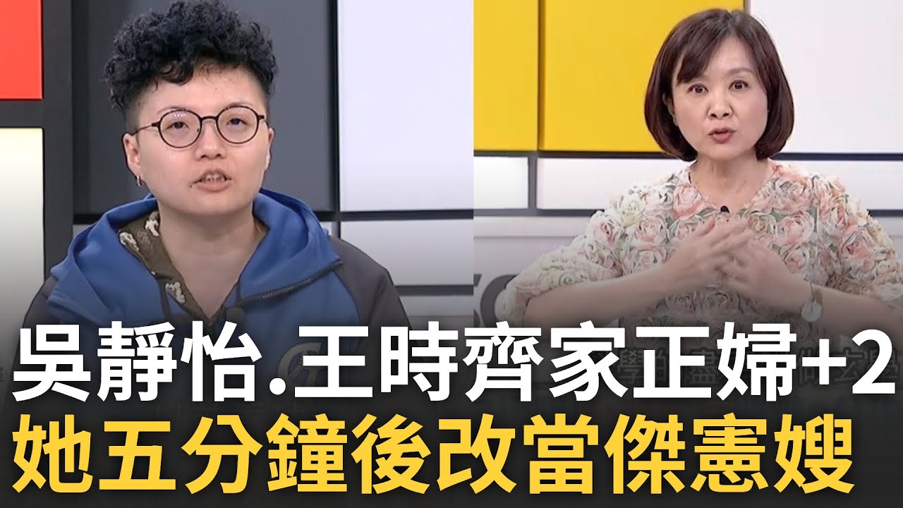 【精華】這裡家正婦+2! 資深一日球迷吳靜怡大讚林家正「古人臉」:被外表吸引了 王時齊自曝:當了五分鐘的家正婦 五分鐘後改嫁陳傑憲當傑憲嫂｜鍾年晃 主持｜【新台灣加油】20241126｜三立新聞台