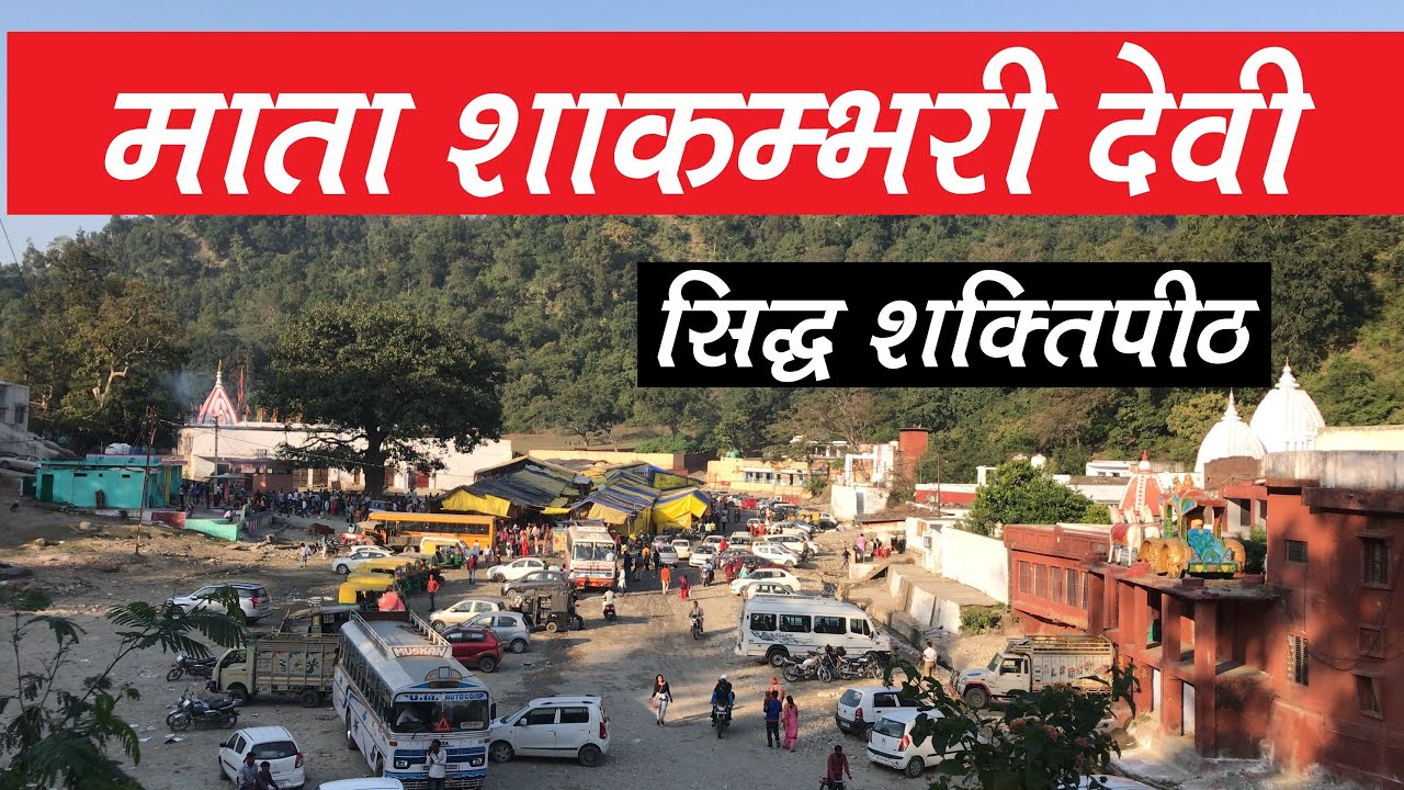Shakambhri devi| Saharanpur| Shaktipeeth
