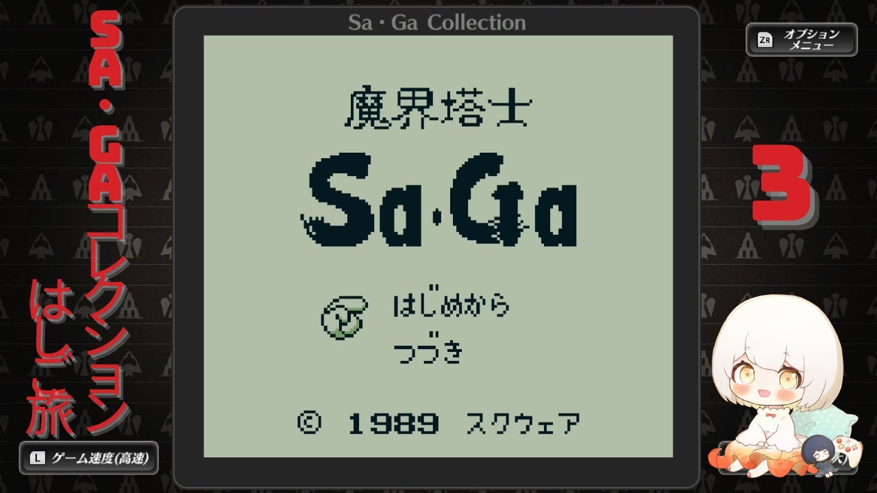 【Sa・Ga COLLECTION　魔界塔士Sa・Ga】3