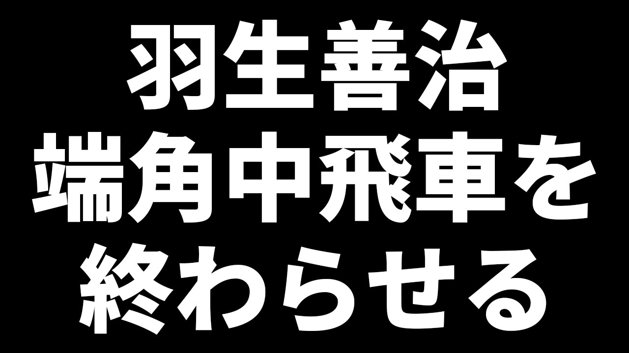 【前代未聞】タイトル戦で奇襲戦法「端角中飛車」が採用された一局