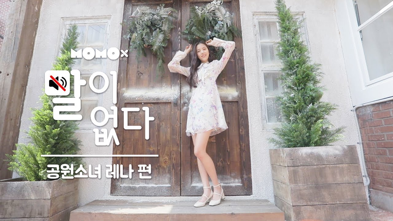 공원소녀 레나 편 (LENA of GWSN) [말이 없다]