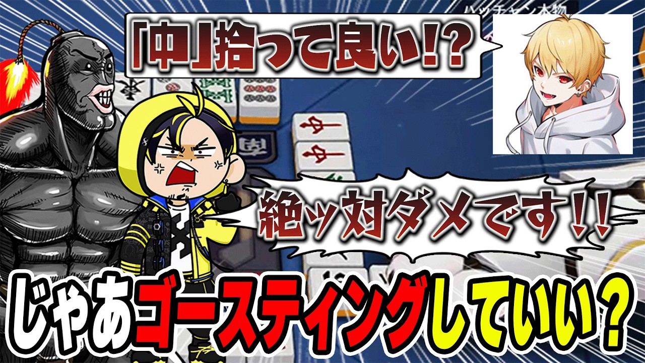 【切り抜き】負けたら改名麻雀でゴースティングをしていいか聞きはじめる中野あるまとそれを止めるハッチャンとポン酢野郎wwww【雀魂】