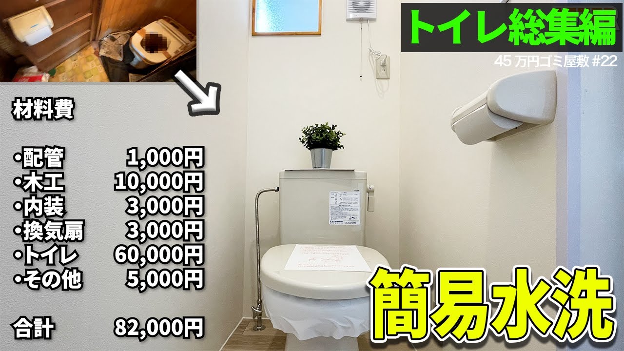 【簡易水洗】ボットントイレリフォームDIYの全工程｜配管から内装、窓製作まで徹底解説【45万円ごみ屋敷㉒】簡易水洗総集編