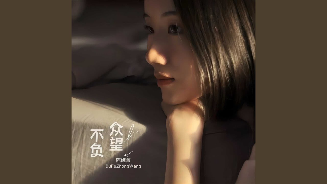 不负众望 (在黑暗之中歌唱海阔天空)
