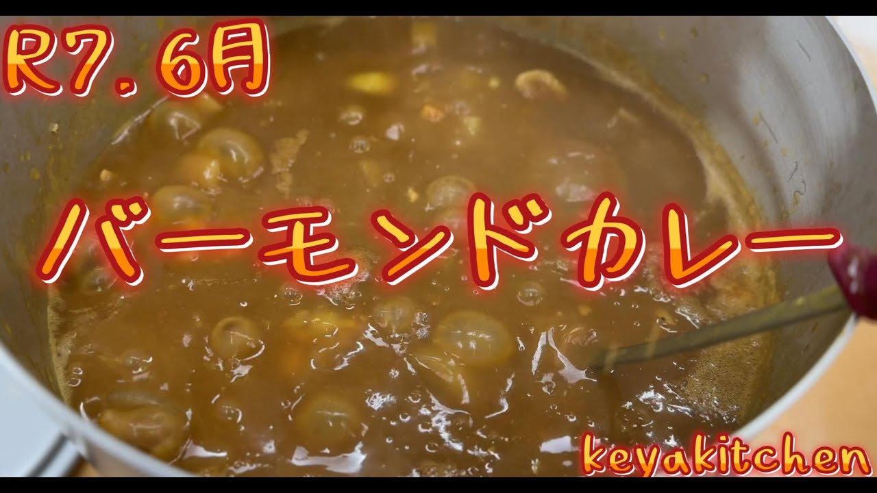 R7年　6月　keyakitchen　バーモンドカレー