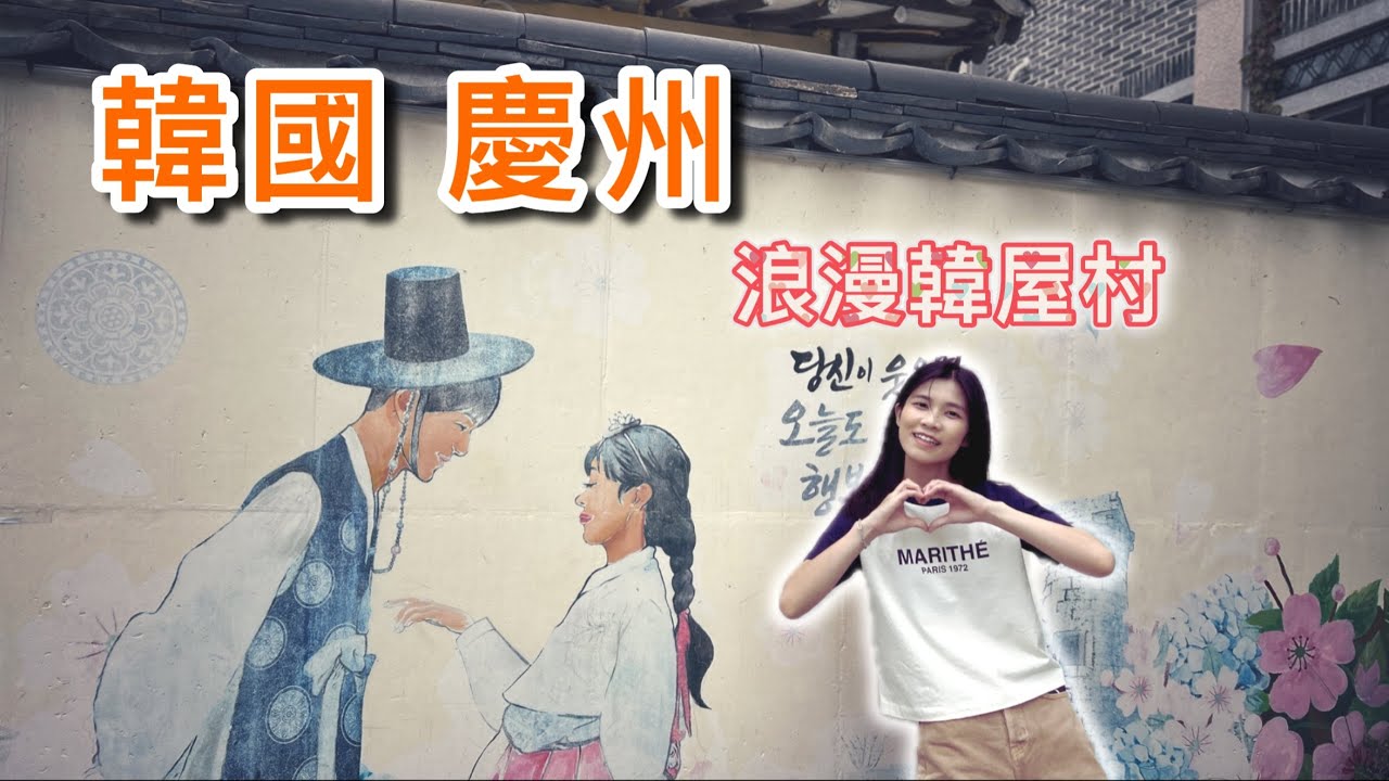 【慶州&丹陽】慶州韓屋村—皇理團路超適合約會！從首爾到慶州 停留兩個特色休息站 總共開了7個小時😅 서울에서 경주까지 7시간이나 걸렸다 | 근데 한옥마을 너무 이쁜거 아니니??