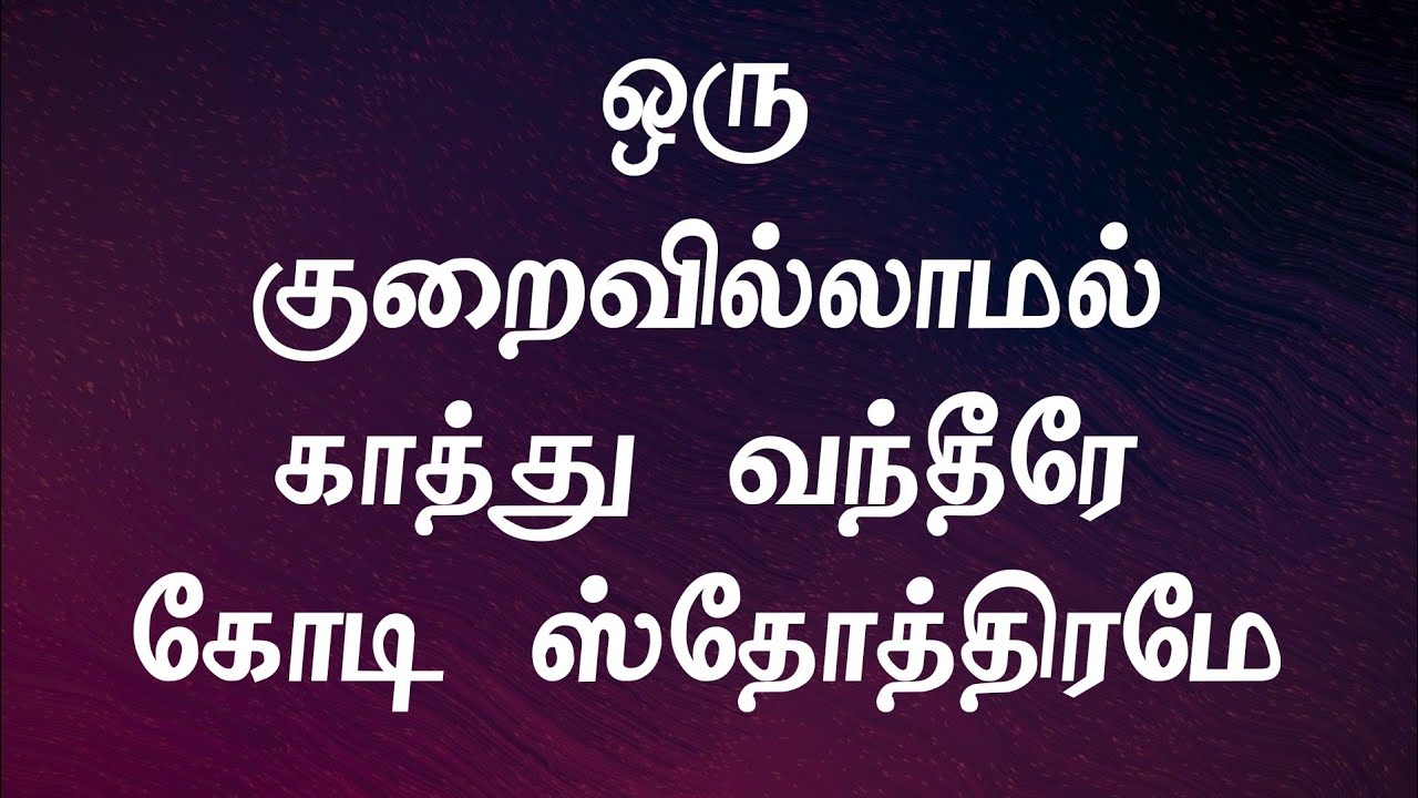 Oru Kuraivillaamal | ஒரு குறைவில்லாமல் காத்து வந்தீரே | Lyrical Song