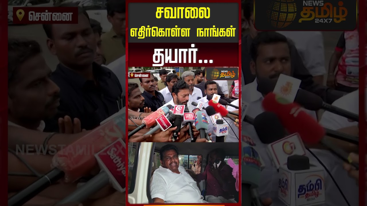 சவாலை எதிர்கொள்ள நாங்கள் தயார்! | Srinath | DMK Vs TVK