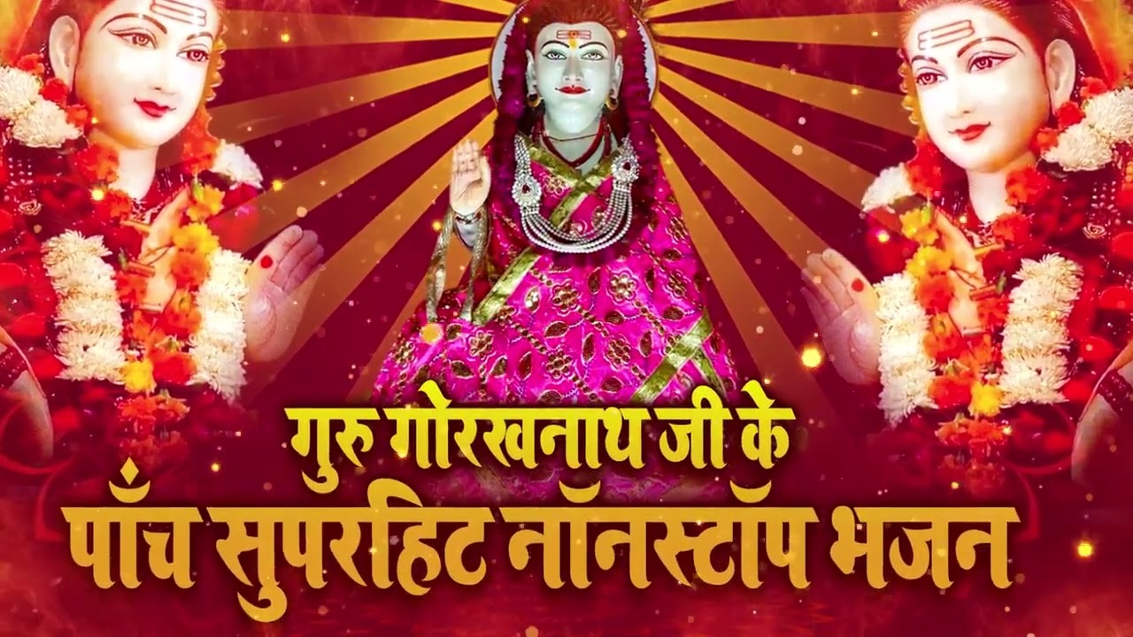 गुरु गोरखनाथ जी का चमत्कारी भजन | Trending Nath Bhajan 2026 | Viral Bhakti Song
