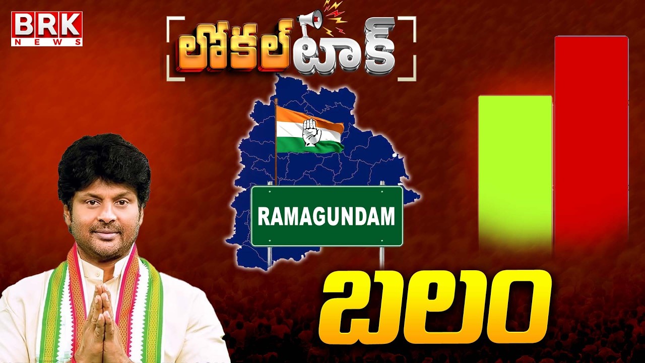 Local Talk: Ramagundam Congress MLA Makkan Singh Raj Thakur Positive | BRK News