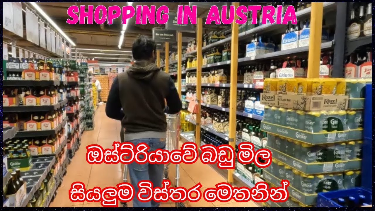 Shopping in Austria : ඔස්ට්‍රියාවේ බඩු මිල සියලුම විස්තර මෙතනින්