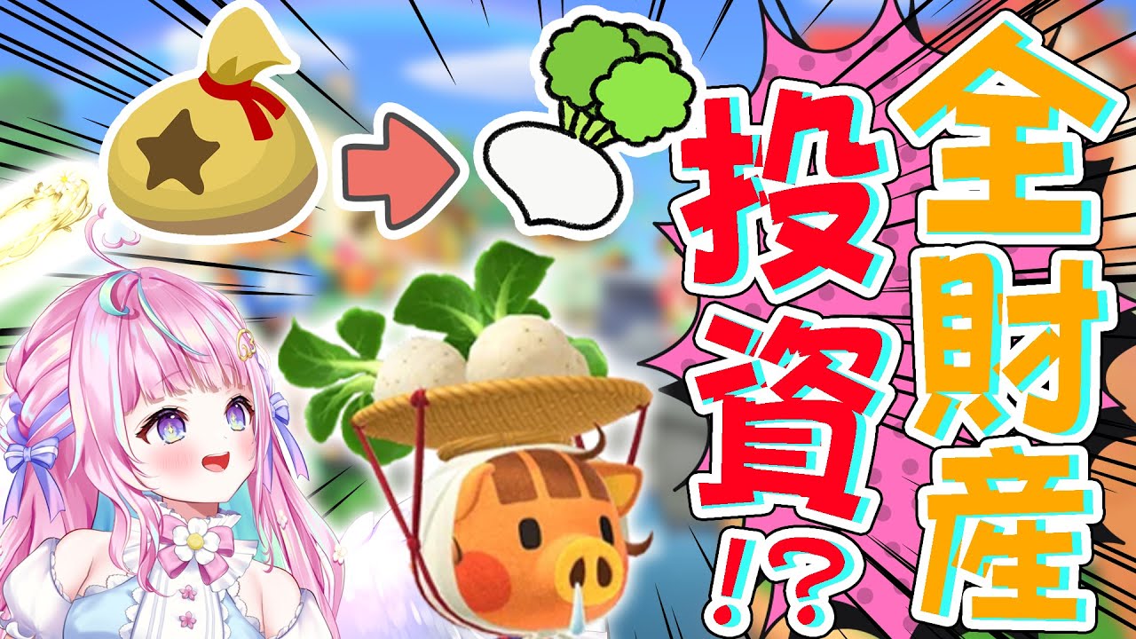 【あつ森】全財産をカブに投資して大富豪を目指すゆ！！【個人勢Vtuber】
