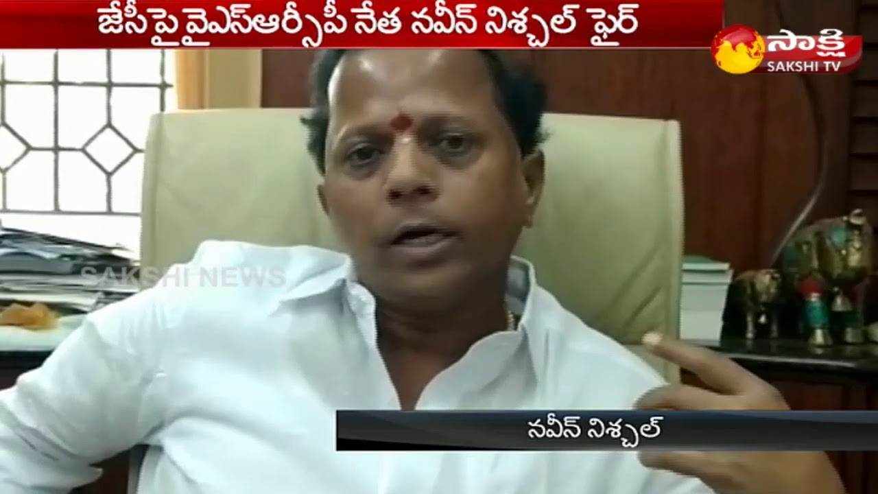 YSRCP Leader Naveen Nischal Fires on TDP MLA JC Diwakar Reddy