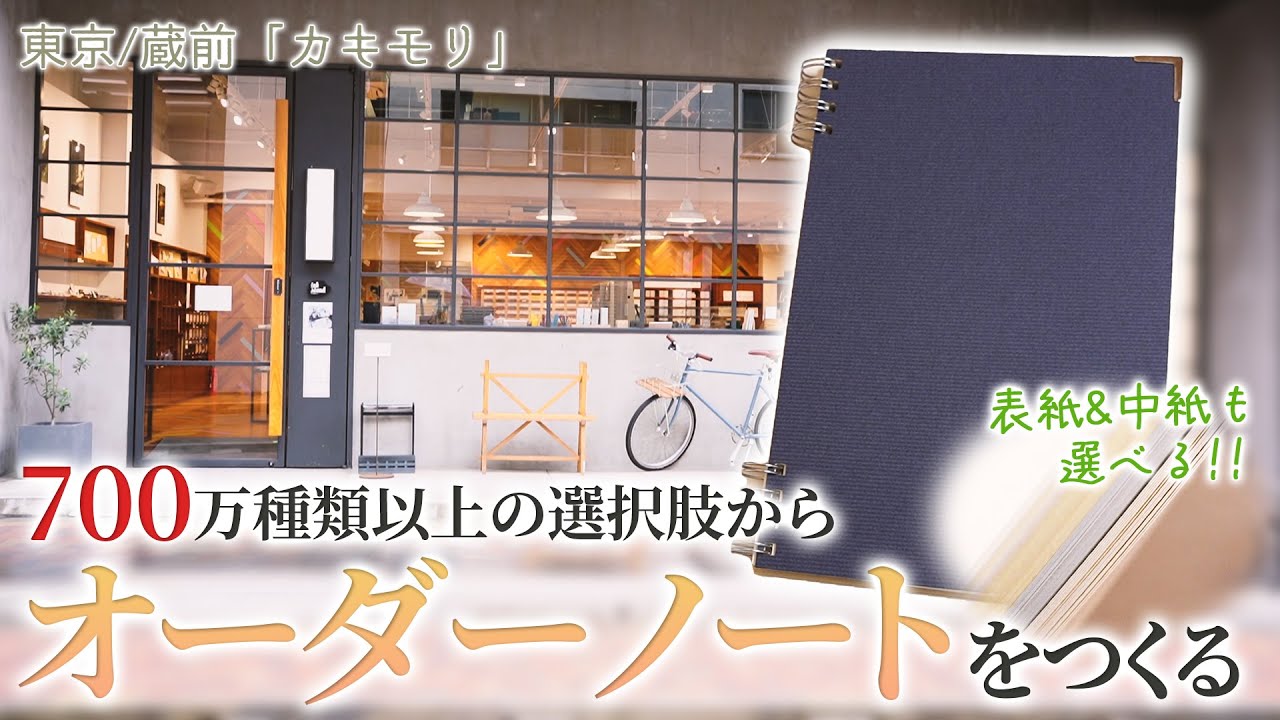 カキモリで700万種類以上の選択肢の中からオーダーノートをつくる【ブングる、ガングる！ #01】#カキモリ #kakimori #オーダーノート
