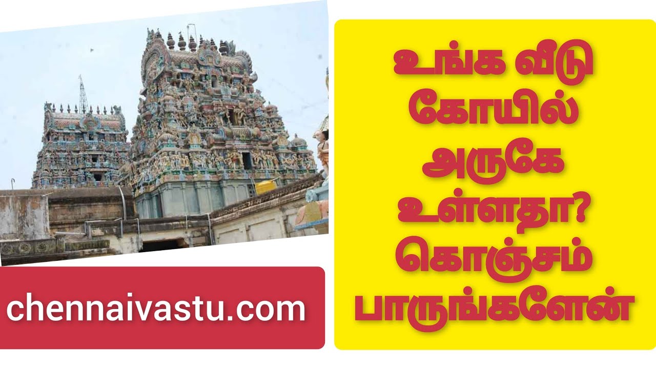 உங்க வீடு கோவிலுக்கு அருகே இருக்கா / வீடு அருகே கோவில் வாஸ்து / Temple Vastu near the house Chennai