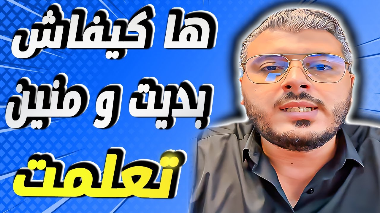 امين رغيب هاكيفاش بديت فالربح من الانترنت والمصادر منين تعلمت العمل على الانترنت