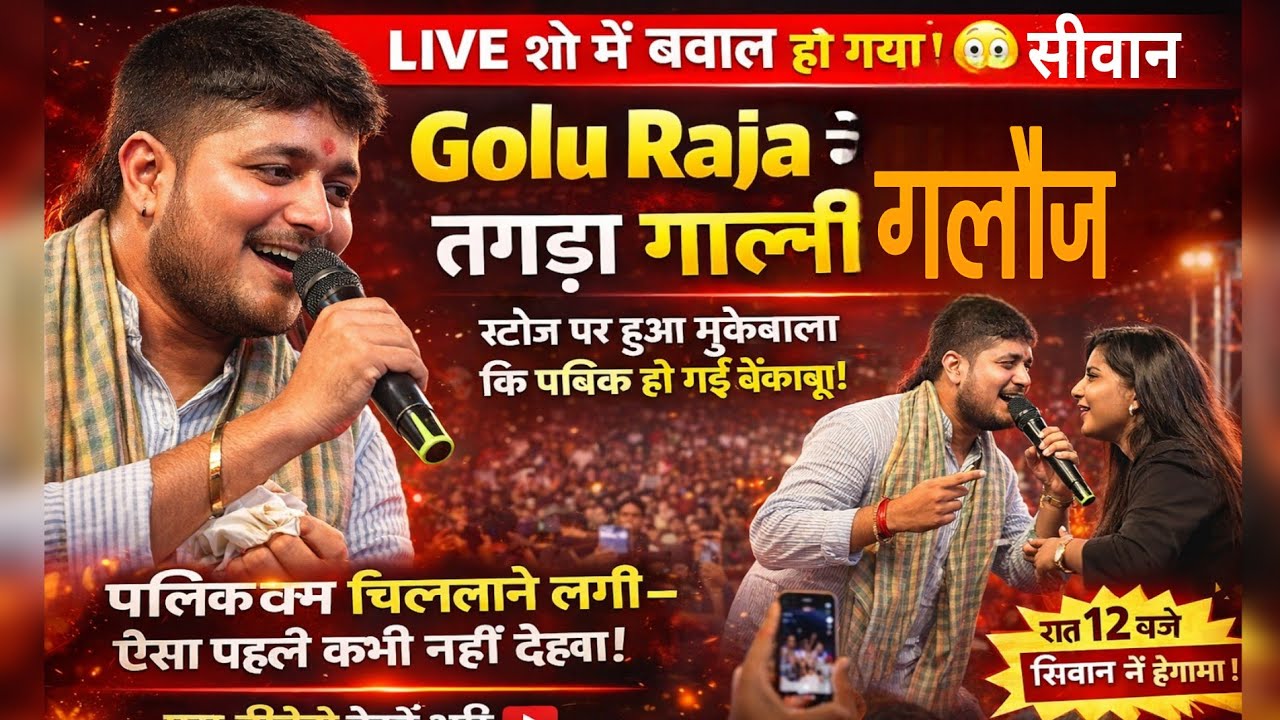 Golu Raja ने रात सिवान में सार बहनोई के बीच तगड़ा गाली गलौज करा दिया।#siwanहाकम #bhojpuristageshow 
