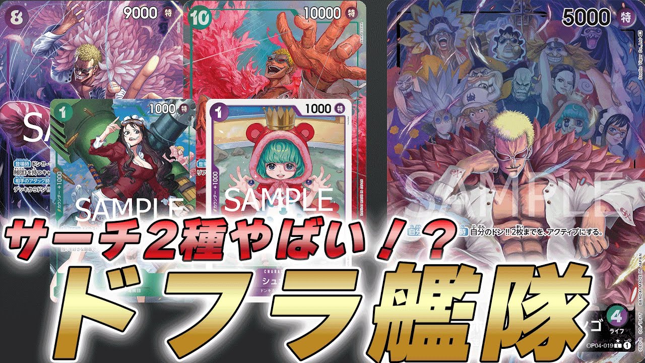 【ワンピカ対戦】2種類のサーチとドフラ艦隊がやばい！？10弾緑紫ドフラミンゴで対戦してみた【ワンピースカード/ワンピカード】