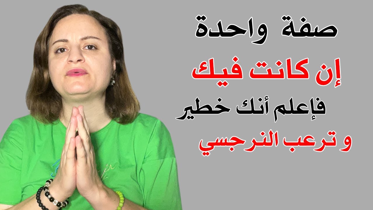 صفة إن كانت فيك فإعلم أنك خطير وترعب الشخص النرجسي