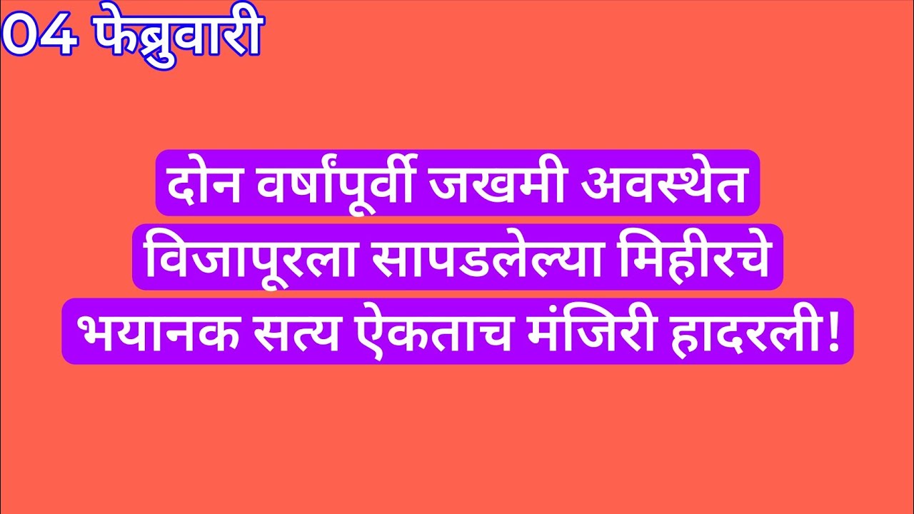 दोन वर्षांपूर्वी जखमी अवस्थेत विजापूरला सापडलेल्या मिहीरचे भयानक सत्य ऐकताच मंजिरी हादरली | yed lag