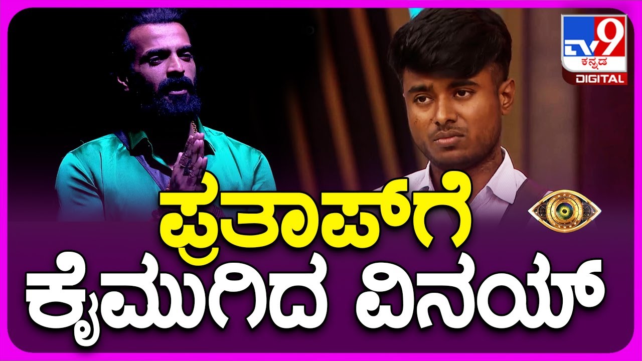 BBK10 Super Sunday with Sudeep: ಪ್ರತಾಪ್ ಮೇಲೆ ಮನೆ ಮಂದಿ ಮಾಡಿದ ಆರೋಪಕ್ಕೆ ಕಿಚ್ಚನ ಮುಂದೆ ನಡೆಯಿತು ಪಂಚಾಯ್ತಿ..