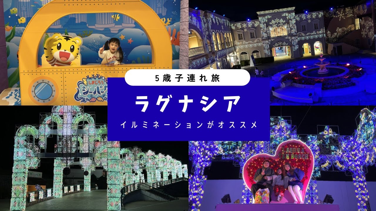 【5歳児とラグナシア】子連れで1日満喫！イルミが想像以上だった…