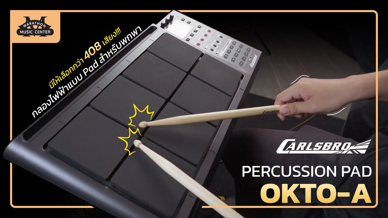 Ep.51 ย่อกลองไฟฟ้าทั้งตัว ลงมาใน Pad เล็กๆ Pad นี้ กับ Carlsbro OKTO-A