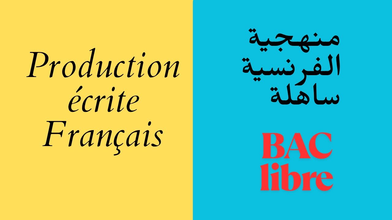 التعبير الكتابي للغة الفرنسية باك_حرProduction écrite Français bac libre