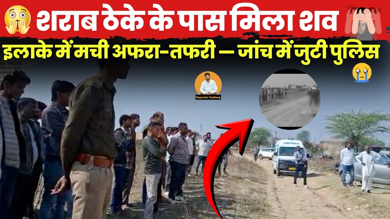 शराब ठेके के पास हुआ कुछ ऐसा की इलाके में मची अफरा-तफरी — जांच में जुटी पुलिस