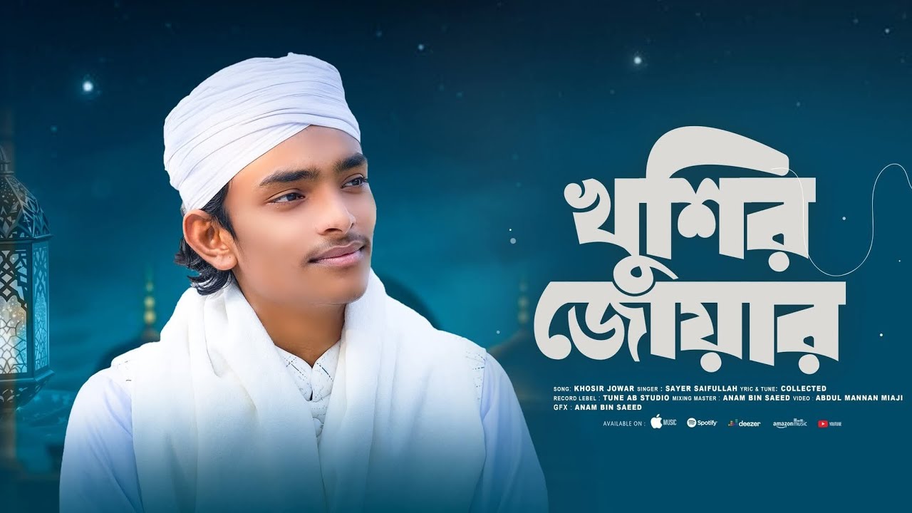 রমজানের নতুন গজল খুশির জোয়ারে উথলে উঠে। Khushir Joyare Uthale Uthe। Saiful Islam। সাইফুল ইসলাম  