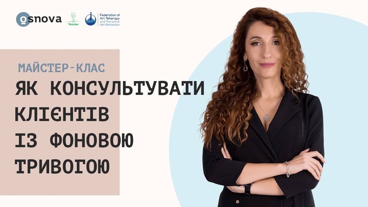 Як консультувати клієнтів із фоновою тривогою