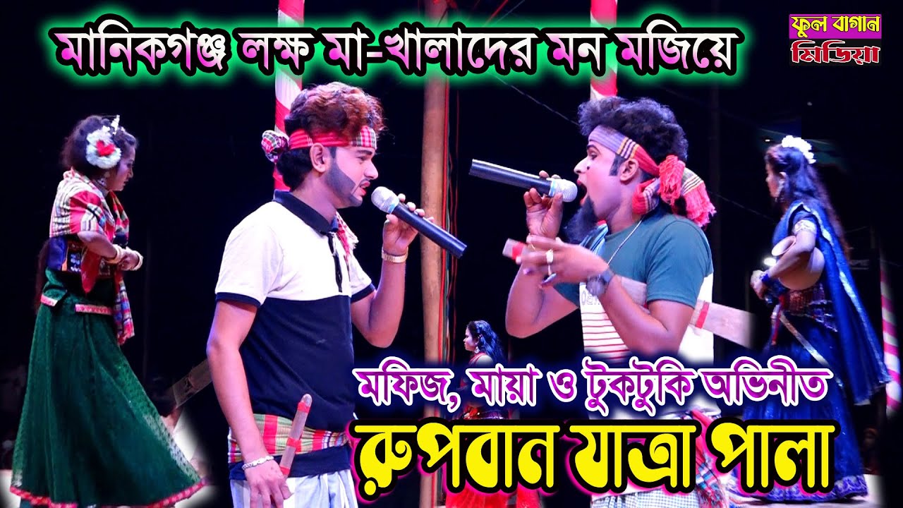 মানিকগঞ্জে লক্ষ মা-খালাদের মন মাতিয়ে | মফিজ, মায়া ও টুকটুকি অভিনীত, রুপবান যাত্রা পালা/mofiz & maya
