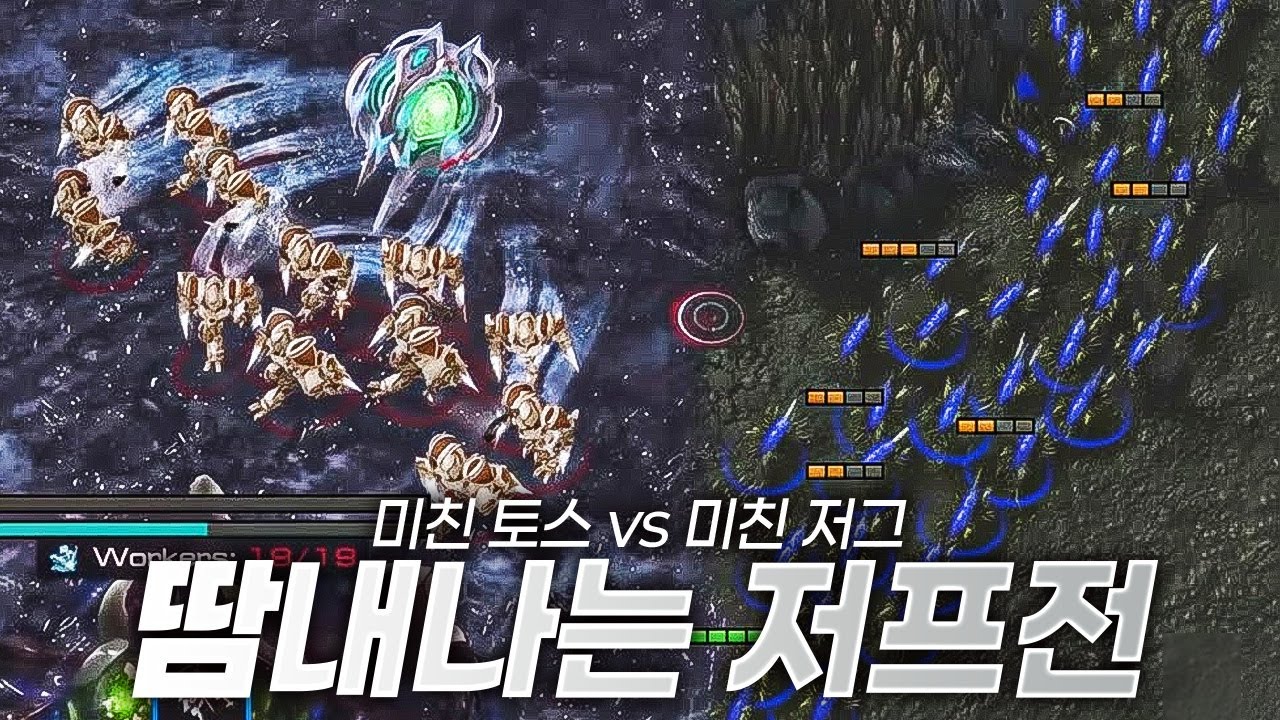 땀내나는 미친 토스 vs 미친 저그