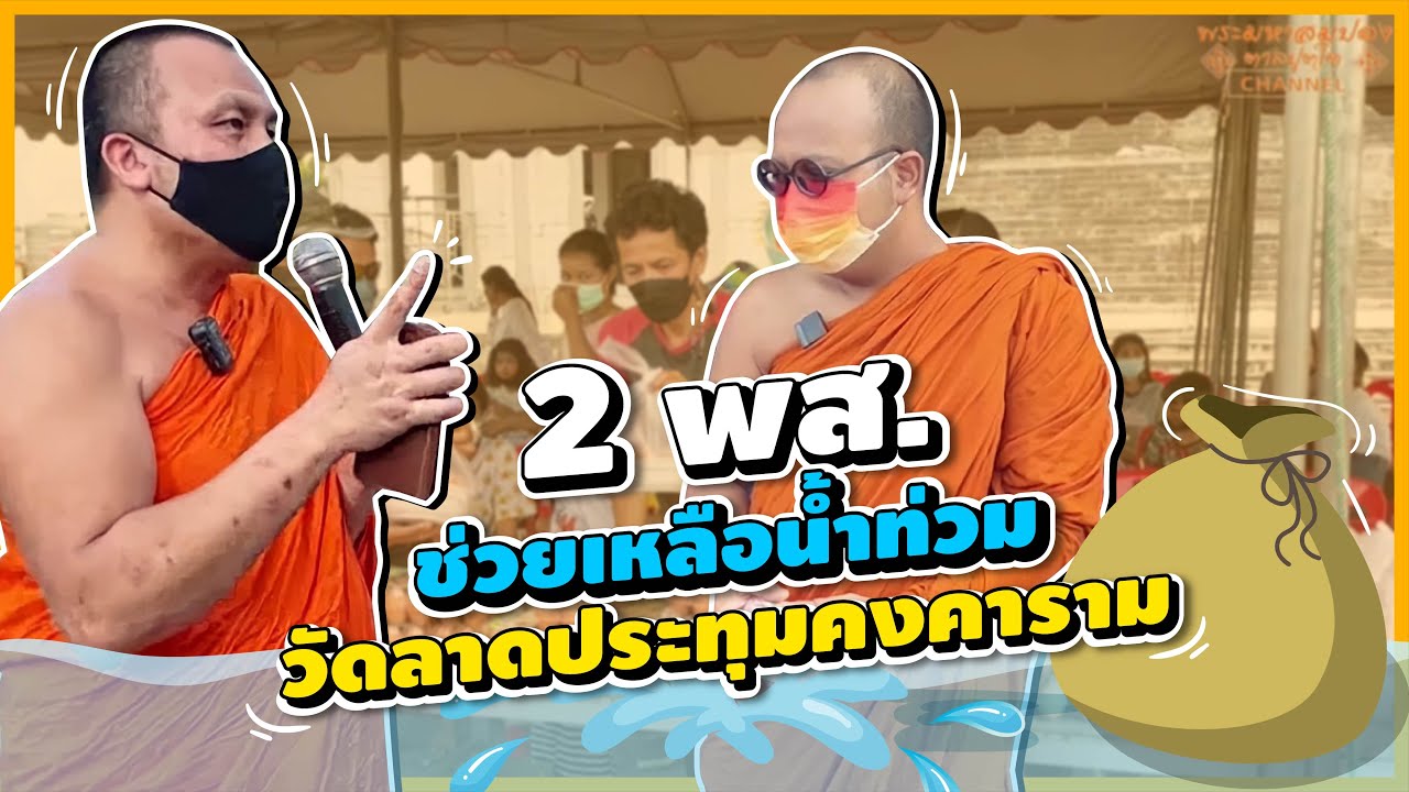 2 พส.ช่วยเหลือน้ำท่วมวัดลาดประทุมคงคาราม