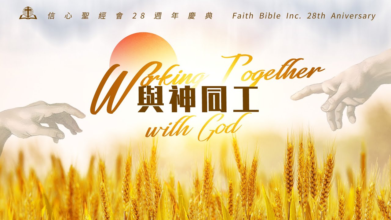 2023信心聖經會二十八週年慶【與神同工】
