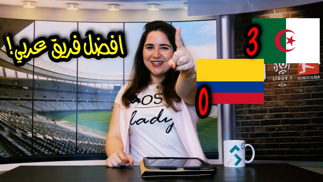 الجزائر ٣-٠ كولومبيا 😱 كيف تفوق محاربوا الصحراء 🇩🇿😍