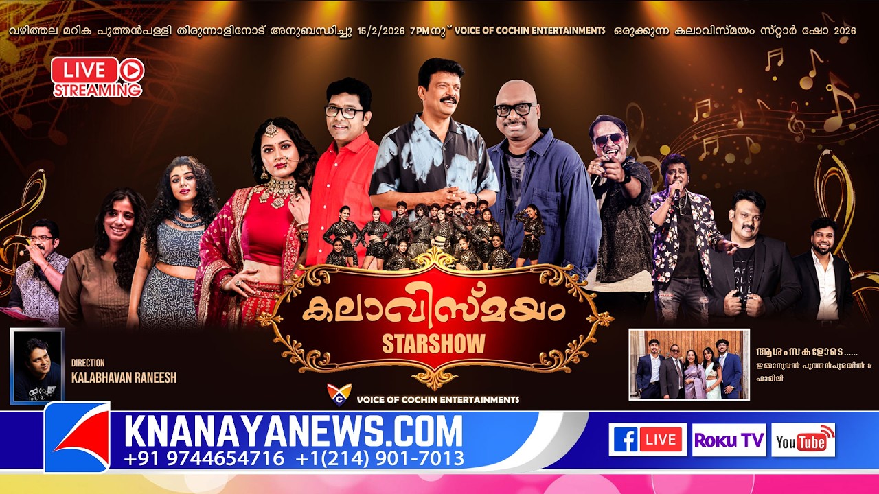MARIKA || STAR SHOW || KALAVISMAYAM || VOICE OF COCHIN ENTERTAINMENT || KNANAYANEWS.COM