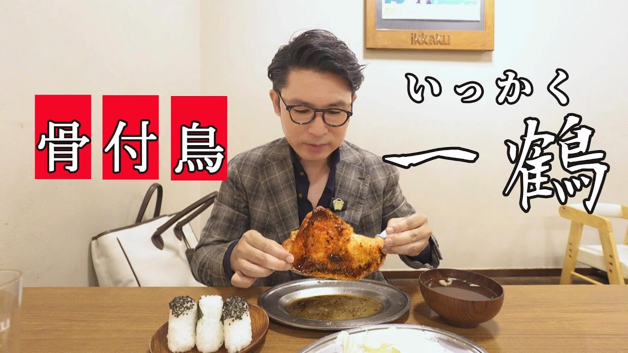 孤独の骨付鳥　　　　　　　　　　　　　　　　　　　　　　　　　　　　　　　　　　　　　　　　　　　　　　　　　　　　　　　　　　　　　　　　　　　　　　　　　　　　　　　　【骨付鳥 一鶴】香川県高松市