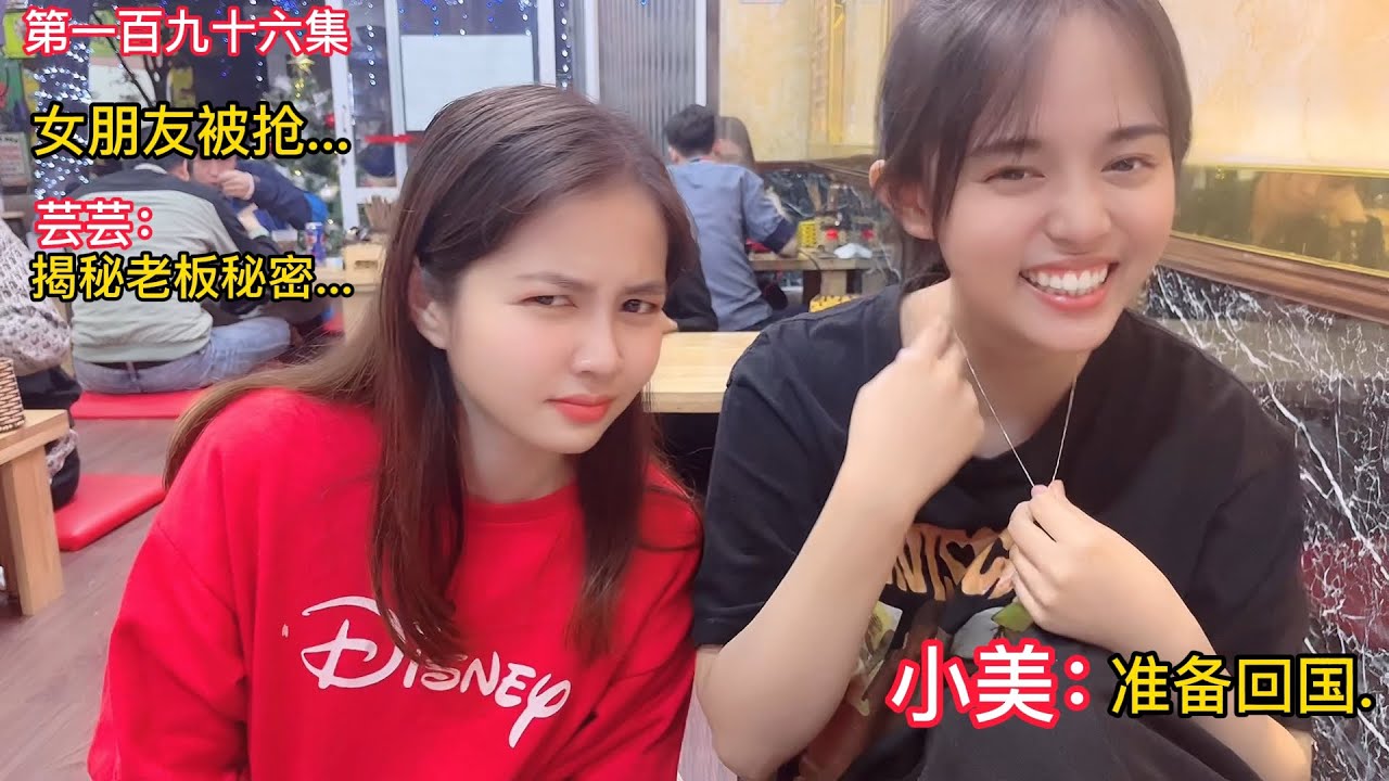 第一百 九十六集，小美準備回國？蕓蕓揭秘老板秘密？電商老板女朋友被搶....