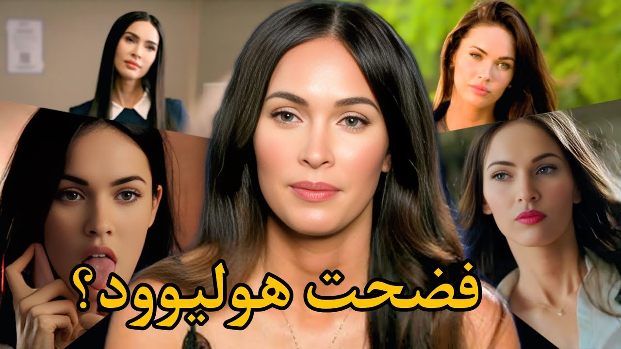 ليه هوليوود دمرت ميجان فوكس؟